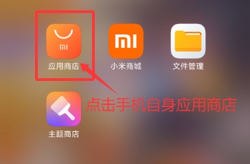 点击应用商店