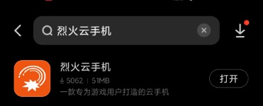 搜索“烈火云手机”
